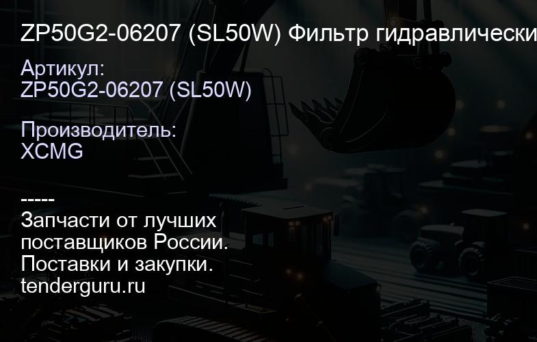 ZP50G2-06207 (SL50W) Фильтр гидравлический SL50W | купить запчасти